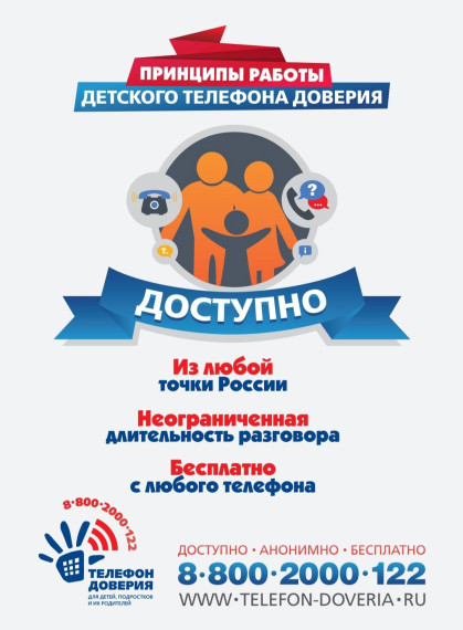 «Телефон доверия в каждом дневнике».